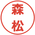 森松の電子印鑑｜メイリオ｜縮小版