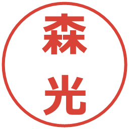 森光の電子印鑑｜メイリオ