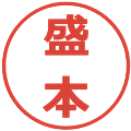 盛本の電子印鑑｜メイリオ｜縮小版
