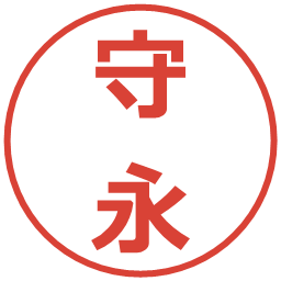 守永の電子印鑑｜メイリオ