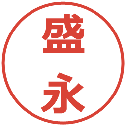 盛永の電子印鑑｜メイリオ
