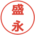 盛永の電子印鑑｜メイリオ｜縮小版