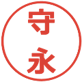 守永の電子印鑑｜メイリオ｜縮小版