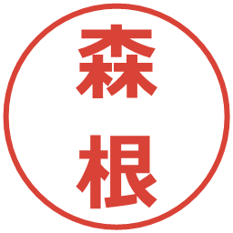 森根の電子印鑑｜メイリオ