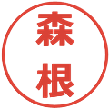 森根の電子印鑑｜メイリオ｜縮小版