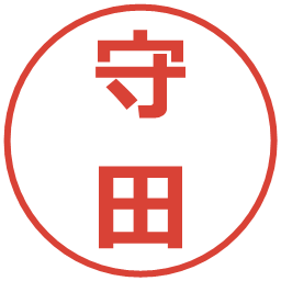 守田の電子印鑑｜メイリオ