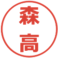 森高の電子印鑑｜メイリオ｜縮小版