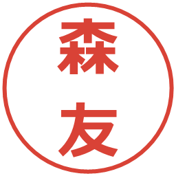 森友の電子印鑑｜メイリオ