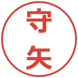 守矢の電子印鑑｜メイリオ