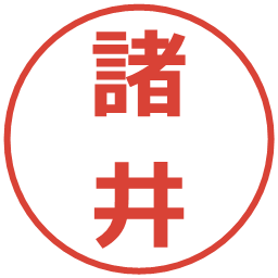 諸井の電子印鑑｜メイリオ