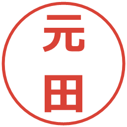 元田の電子印鑑｜メイリオ