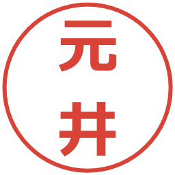 元井の電子印鑑｜メイリオ