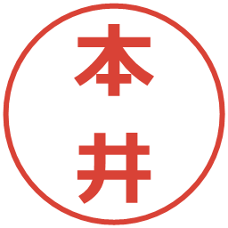 本井の電子印鑑｜メイリオ