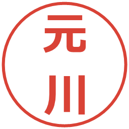 元川の電子印鑑｜メイリオ