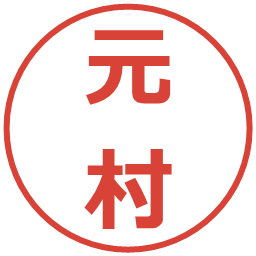 元村の電子印鑑｜メイリオ