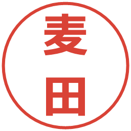 麦田の電子印鑑｜メイリオ