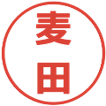 麦田の電子印鑑｜メイリオ｜縮小版
