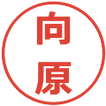 向原の電子印鑑｜メイリオ｜縮小版