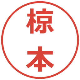 椋本の電子印鑑｜メイリオ