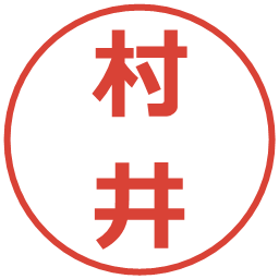 村井の電子印鑑｜メイリオ