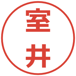 室井の電子印鑑｜メイリオ