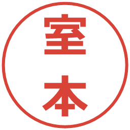 室本の電子印鑑｜メイリオ