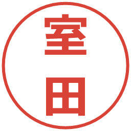 室田の電子印鑑｜メイリオ