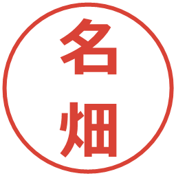 名畑の電子印鑑｜メイリオ