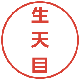 生天目の電子印鑑｜メイリオ