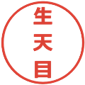 生天目の電子印鑑｜メイリオ｜縮小版