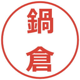 鍋倉の電子印鑑｜メイリオ