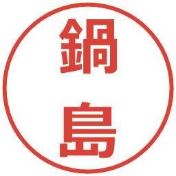 鍋島の電子印鑑｜メイリオ