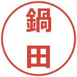 鍋田の電子印鑑｜メイリオ