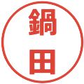 鍋田の電子印鑑｜メイリオ｜縮小版