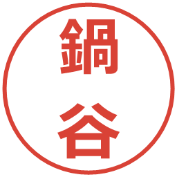 鍋谷の電子印鑑｜メイリオ