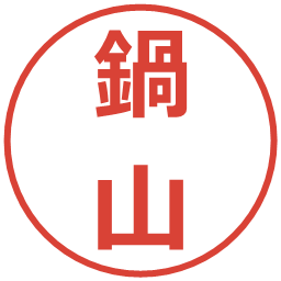 鍋山の電子印鑑｜メイリオ