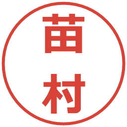 苗村の電子印鑑｜メイリオ
