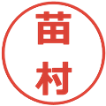 苗村の電子印鑑｜メイリオ｜縮小版