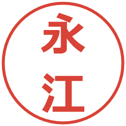 永江の電子印鑑｜メイリオ