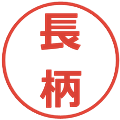 長柄の電子印鑑｜メイリオ｜縮小版