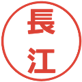 長江の電子印鑑｜メイリオ｜縮小版