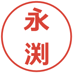 永渕の電子印鑑｜メイリオ