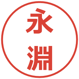永淵の電子印鑑｜メイリオ