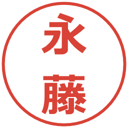 永藤の電子印鑑｜メイリオ