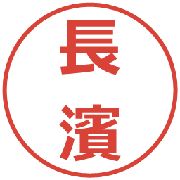 長濱の電子印鑑｜メイリオ