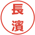 長濱の電子印鑑｜メイリオ｜縮小版