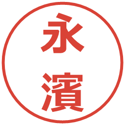 永濱の電子印鑑｜メイリオ