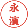 永濱の電子印鑑｜メイリオ｜縮小版