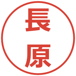 長原の電子印鑑｜メイリオ