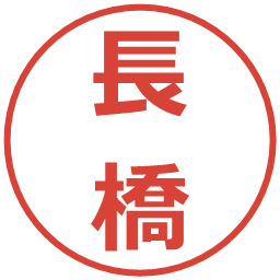 長橋の電子印鑑｜メイリオ